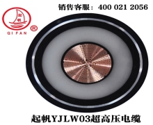 YJLW02/03 110KV、220KV超高壓電纜